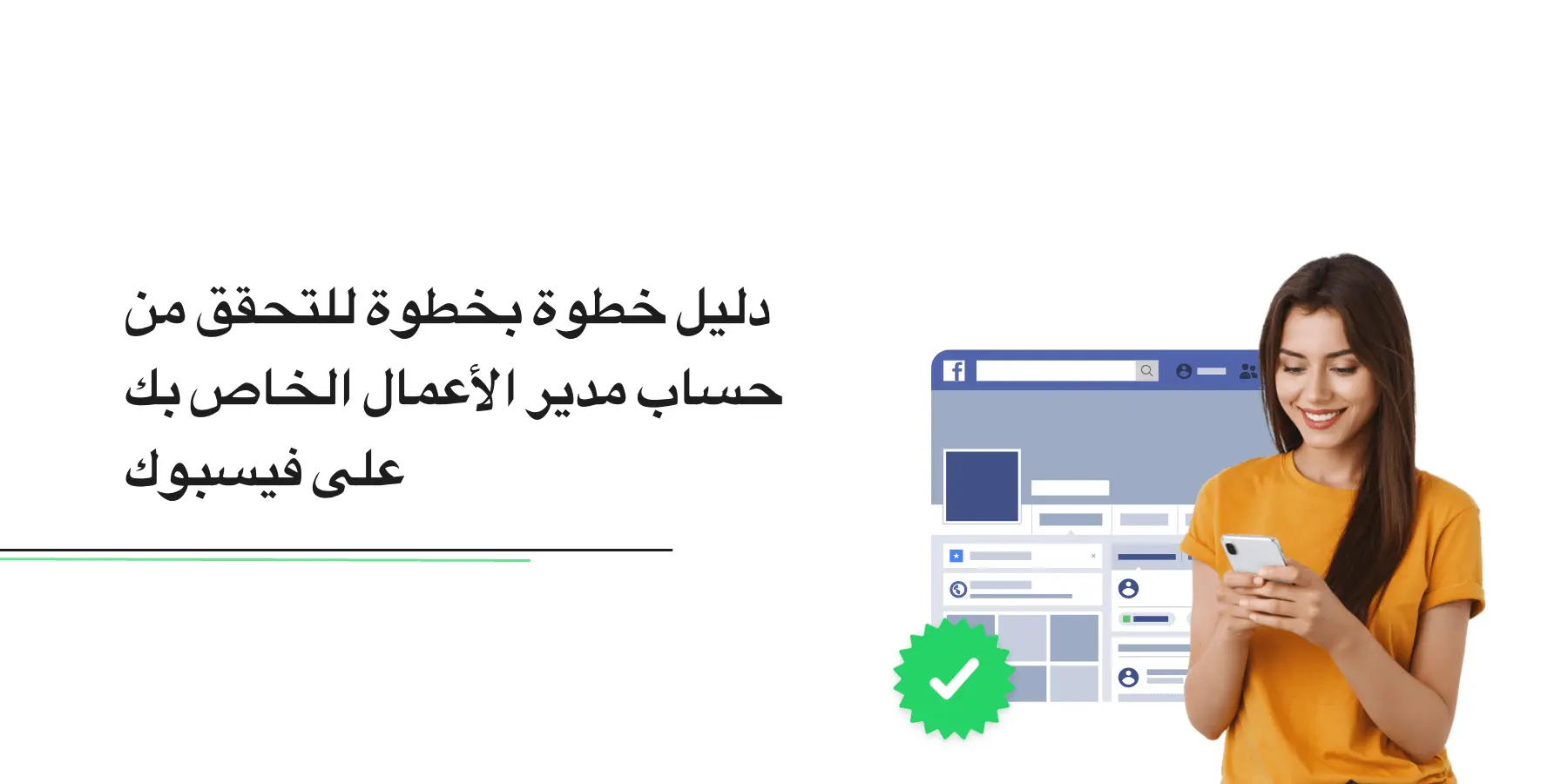 دليل خطوة بخطوة للتحقق من حساب Facebook Business Manager الخاص بك