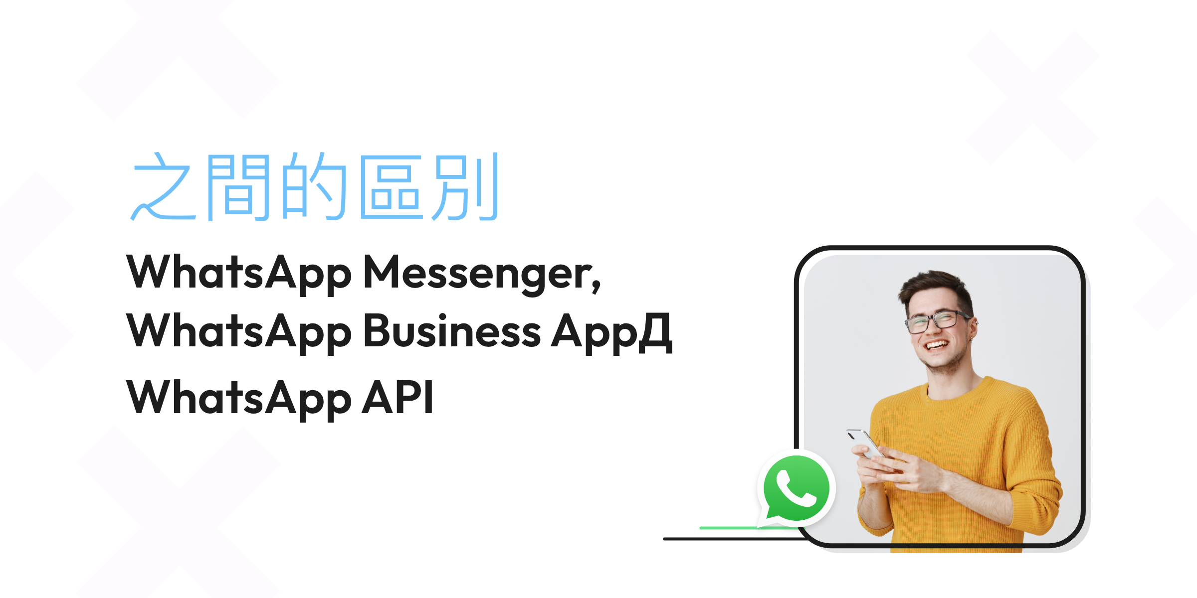 WhatsApp Messenger，WhatsApp Business App和 WhatsApp API 之間的區別