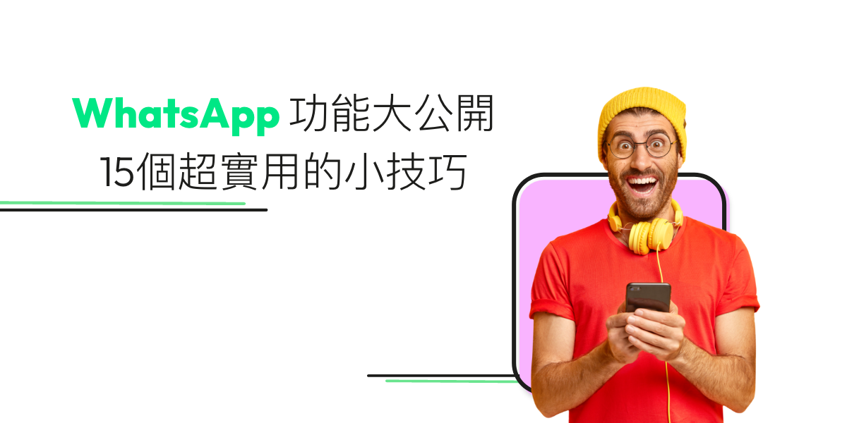 WhatsApp 24個實用新功能全公開（2025年更新）