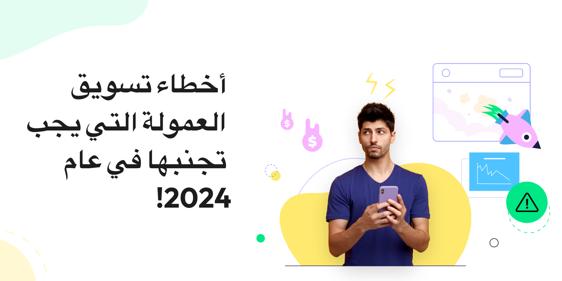 أخطاء التسويق بالعمولة التي يجب تجنبها في عام 2025!