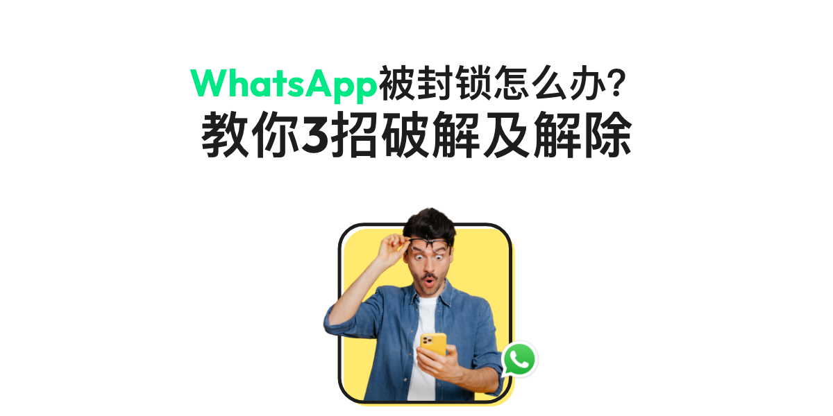 WhatsApp 被封鎖怎麼辦？教你3招破解及解除帳號封鎖