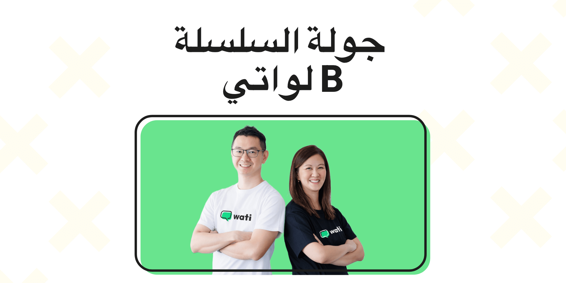 جولة Wati’s Series B