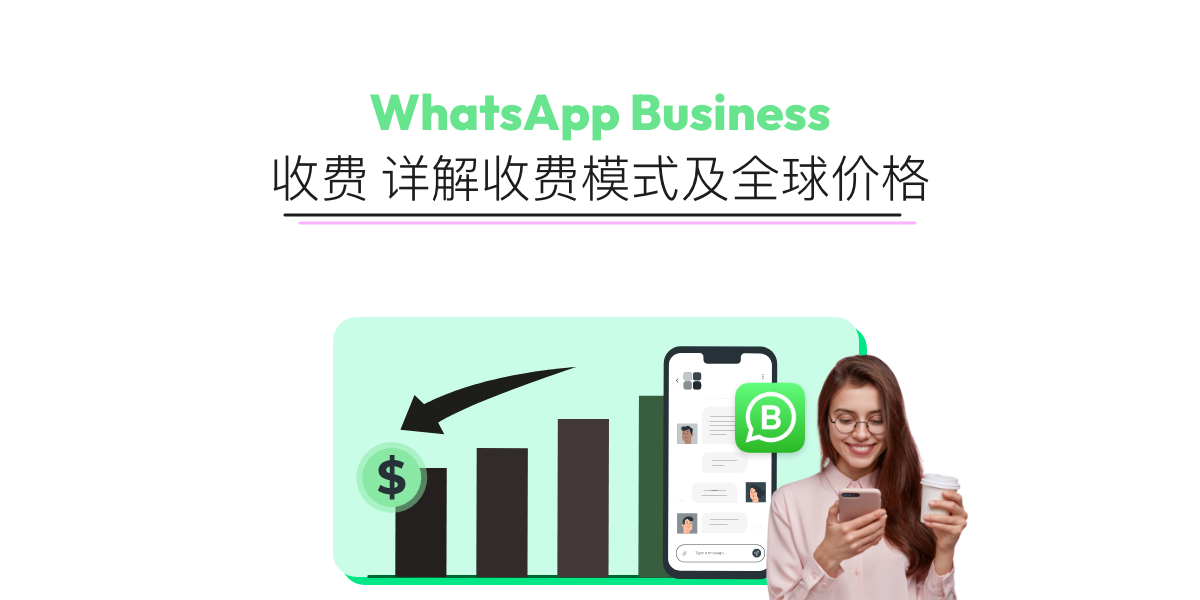 WhatsApp Business收費表 (2023年更新)