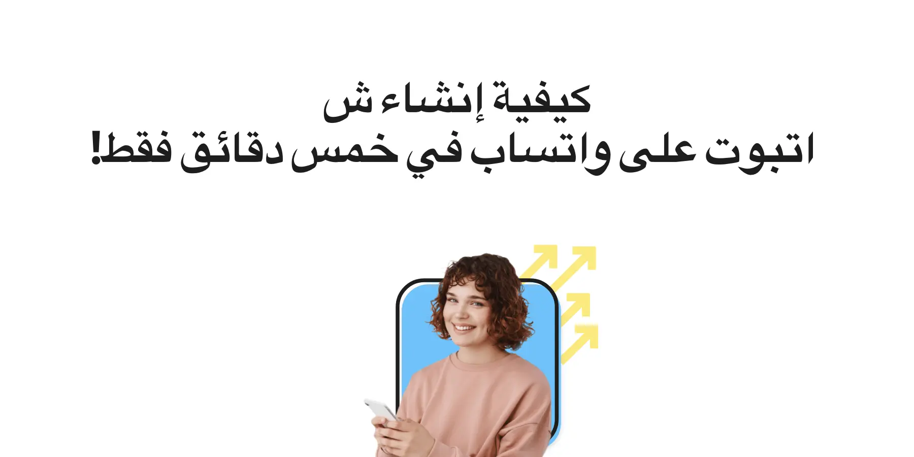 كيفية إنشاء Chatbot على WhatsApp في 5 دقائق فقط! (2025)