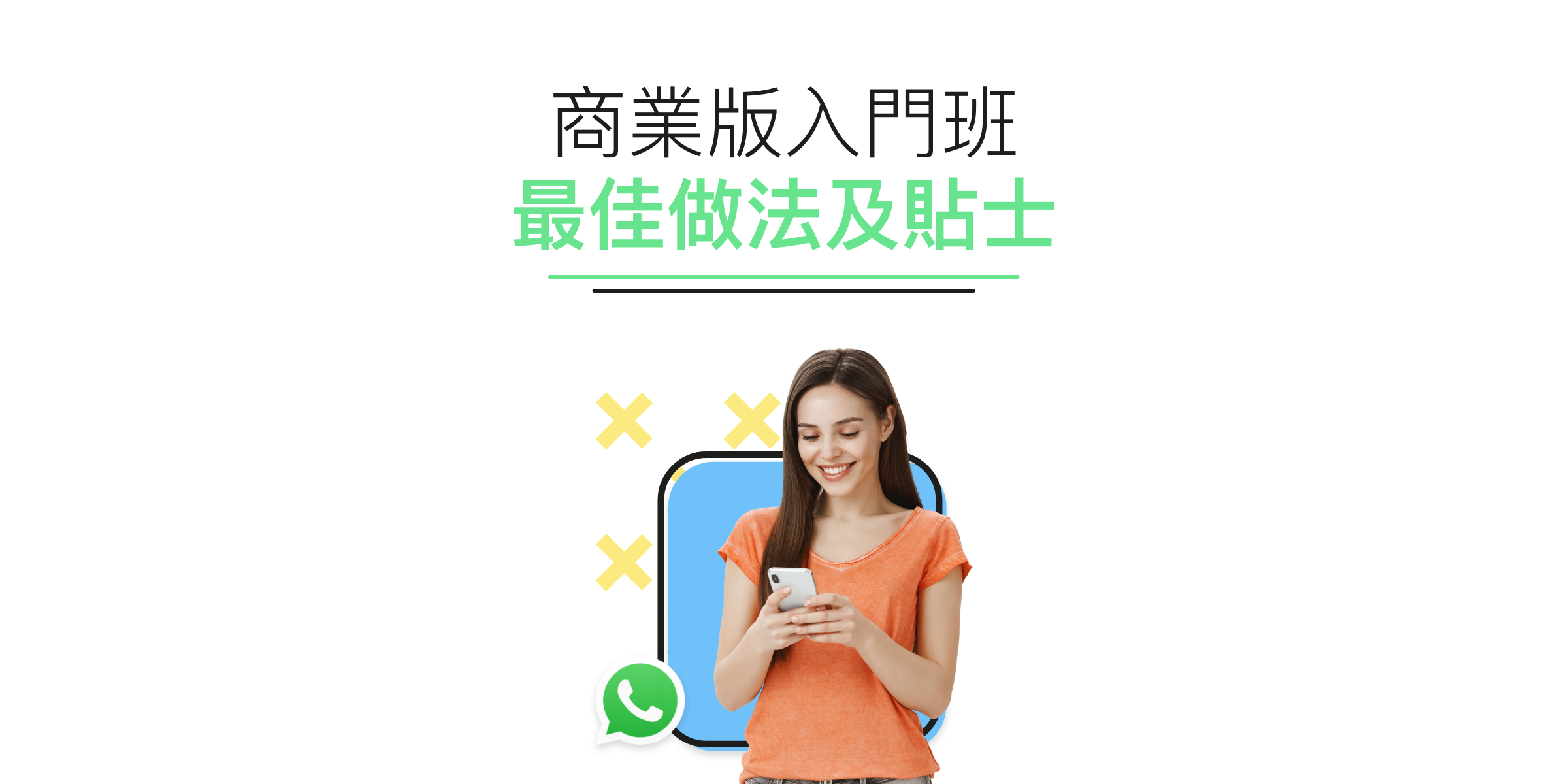 WhatsApp 商業版入門班－最佳做法及貼士​