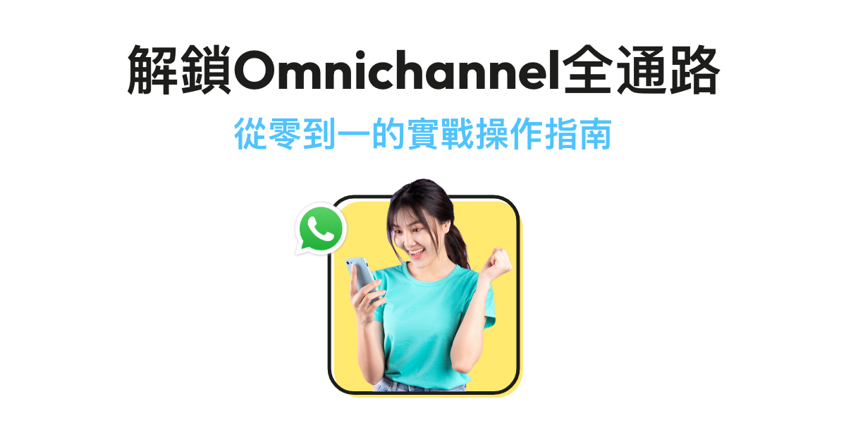 【Omnichannel全通路】2024年企業必備營銷策略