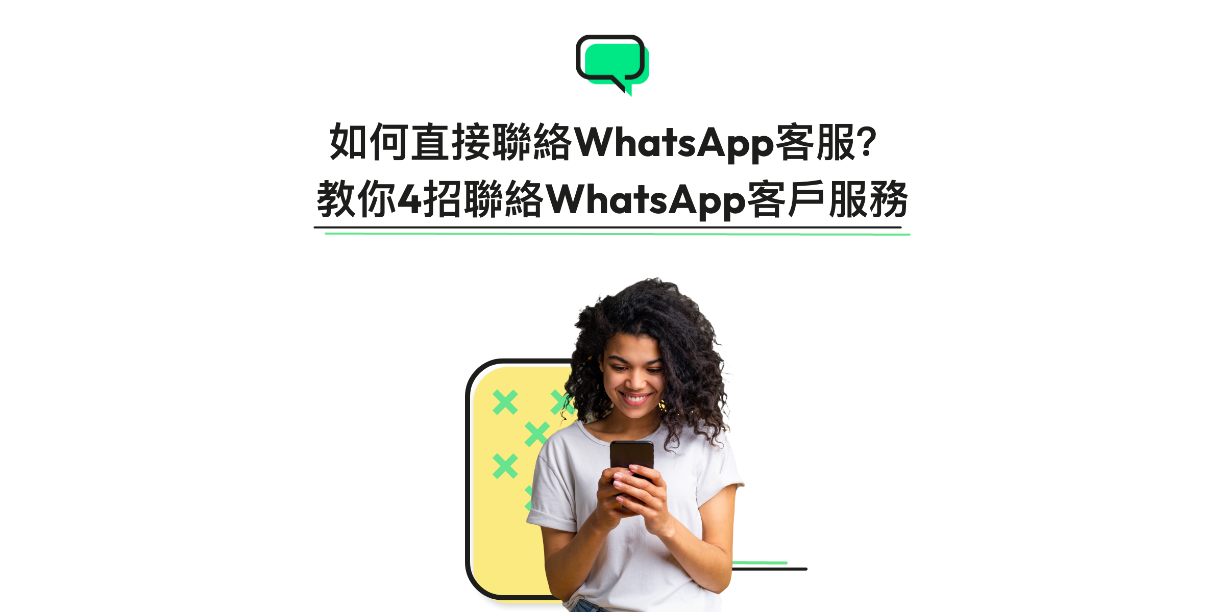 如何聯絡WhatsApp客服？4招教你找到客戶服務團隊