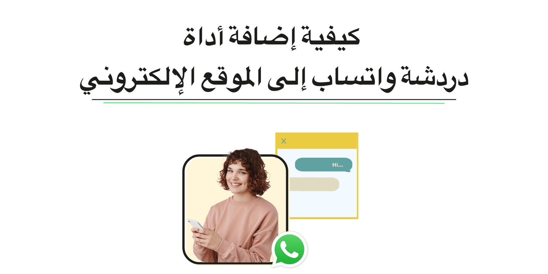 كيفية إضافة زر دردشة WhatsApp إلى الموقع؟ (2025)