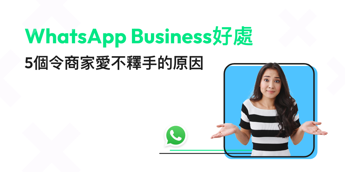 【WhatsApp Business】值得投資嗎？5個商家必讀好處