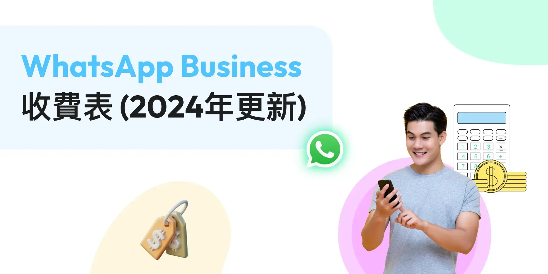 WhatsApp Business收費表 (2024年更新)
