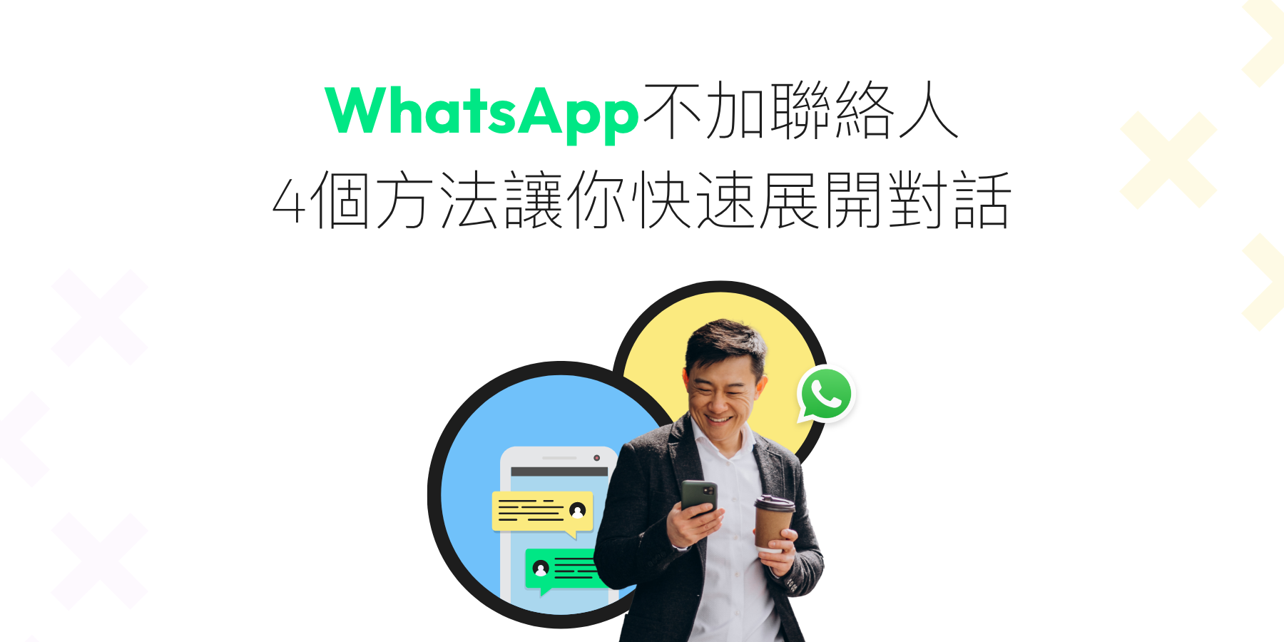 【WhatsApp 不加聯絡人】如何與陌生人對話聊天？