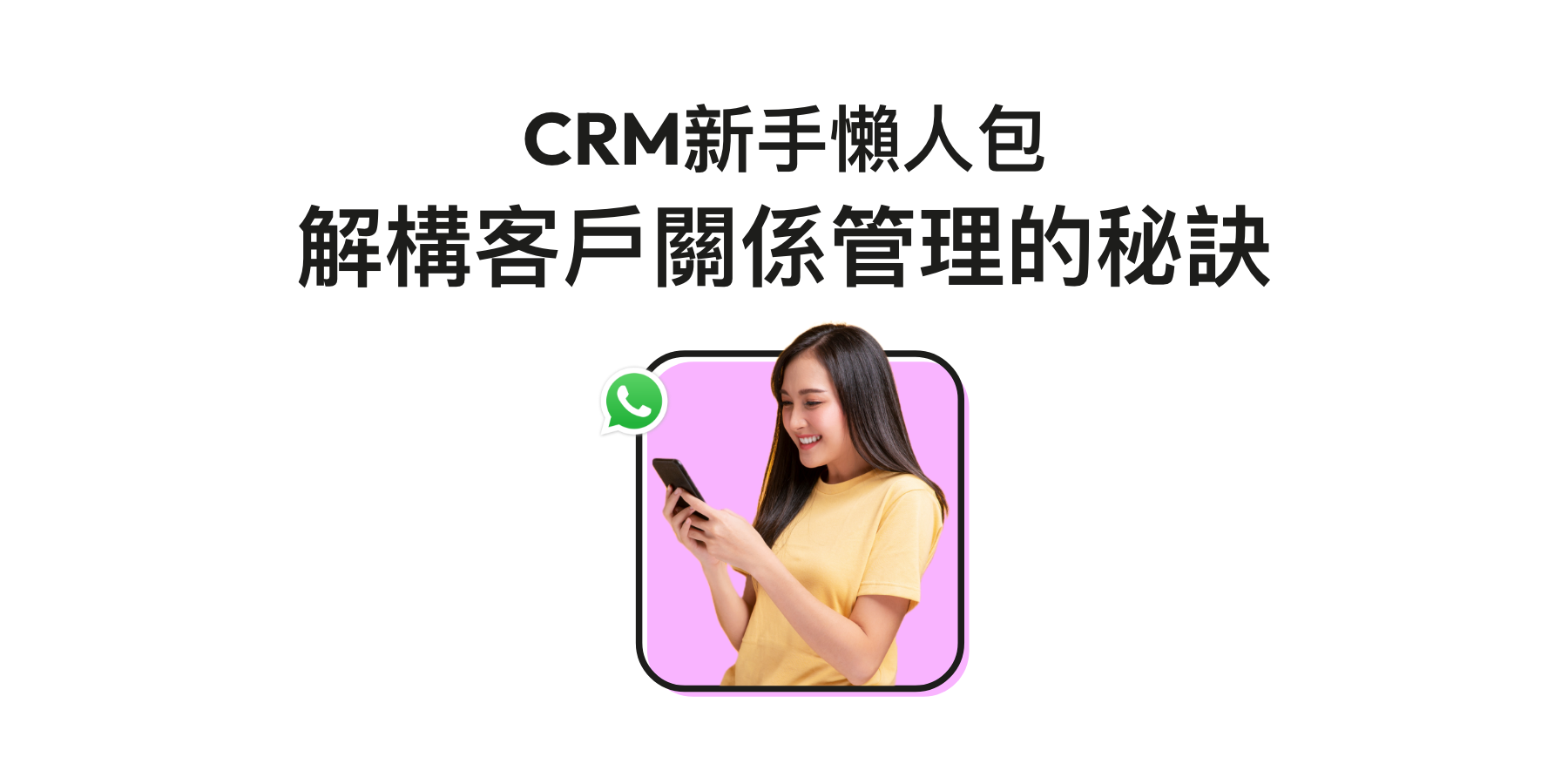 【CRM】甚麼意思？一文了解客戶關係管理5大元素