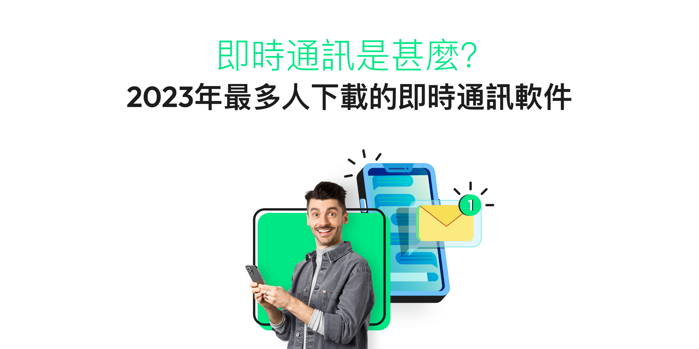 哪款即時通訊軟件最受歡迎？港台日韓星熱門即時通訊軟件