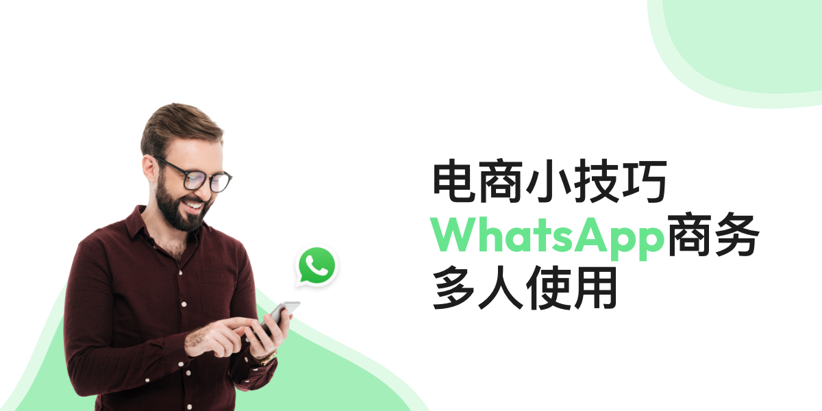 【WhatsApp Business多人使用】從設置到商務應用教學