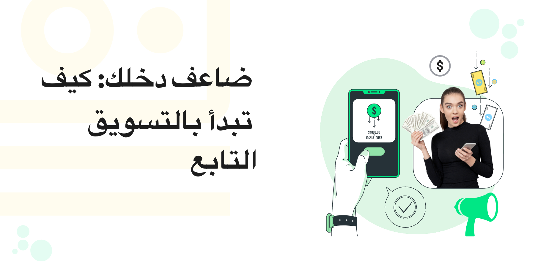 ضاعف دخلك | كيف تبدأ مع التسويق بالعمولة في عام 2025 ؟