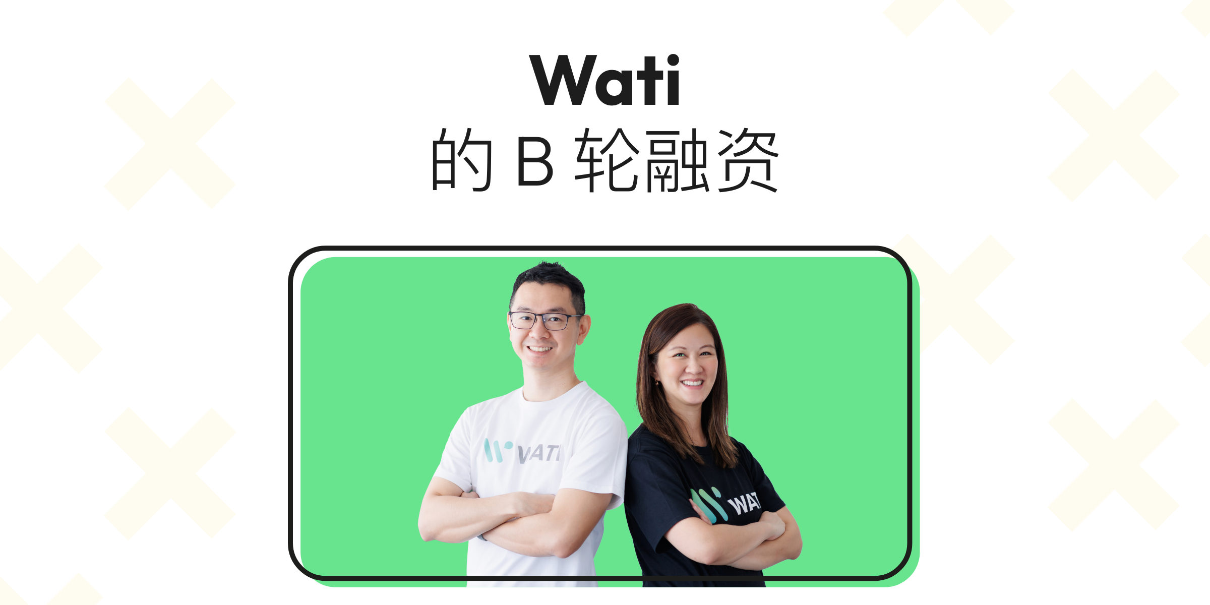 WATI 的 B 轮融资