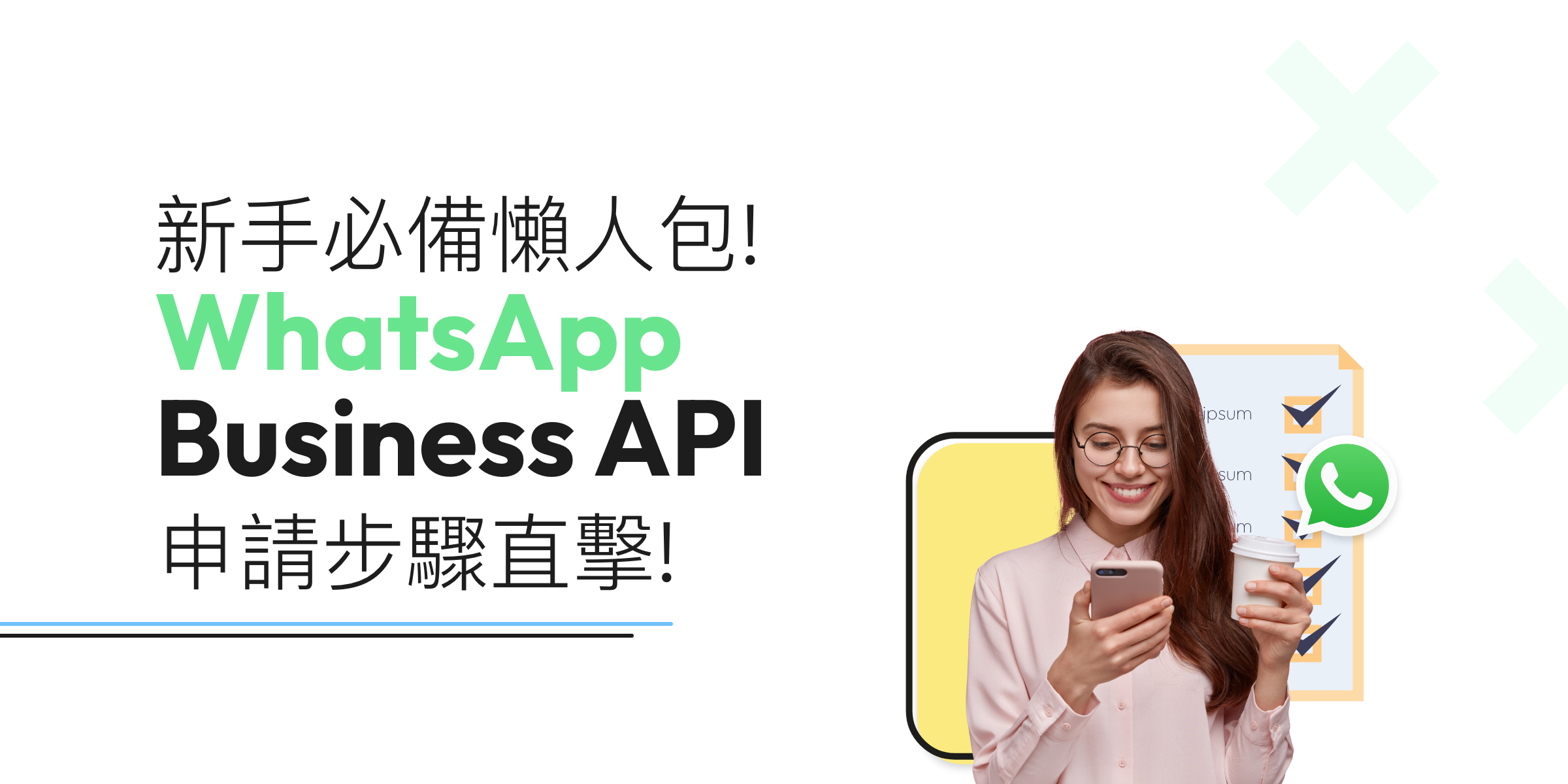 WhatsApp Business API 申請2025：詳細步驟及所需文件