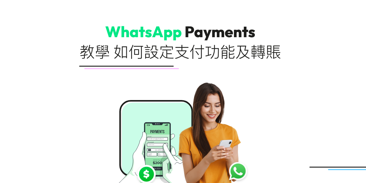 【WhatsApp Pay】詳解支付功能、方法及限制