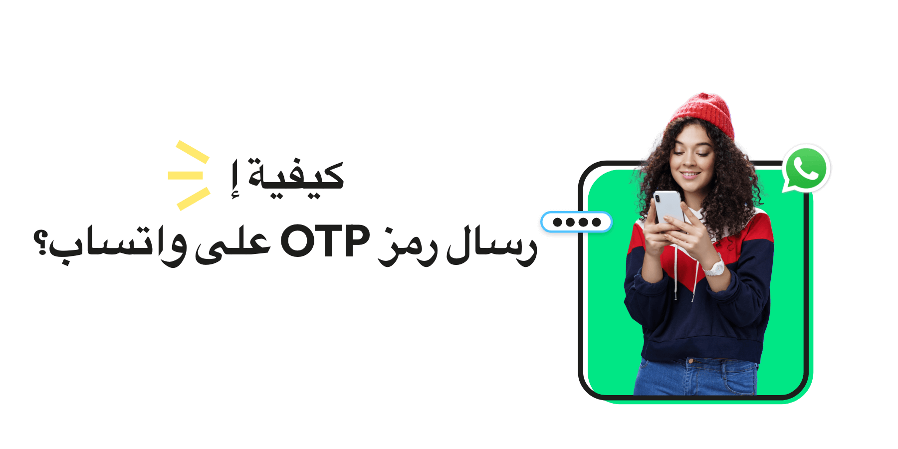 WhatsApp OTP: كيفية إرسال OTP على WhatsApp؟