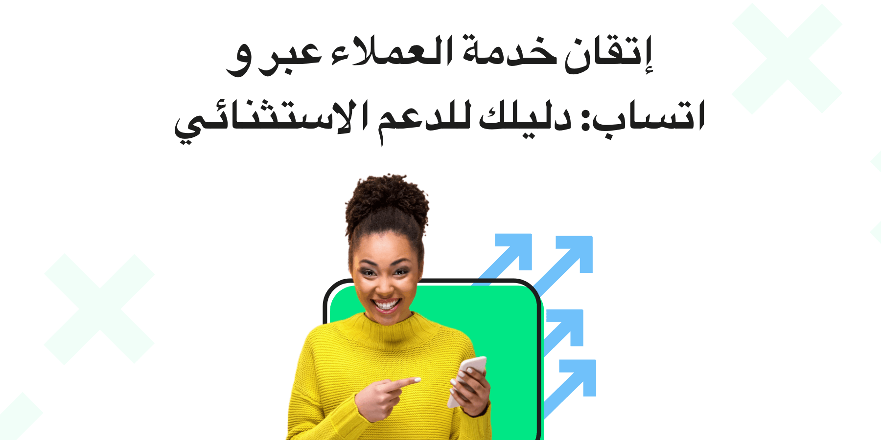دعم عملاء واتساب: دليل لتقديم خدمة استثنائية