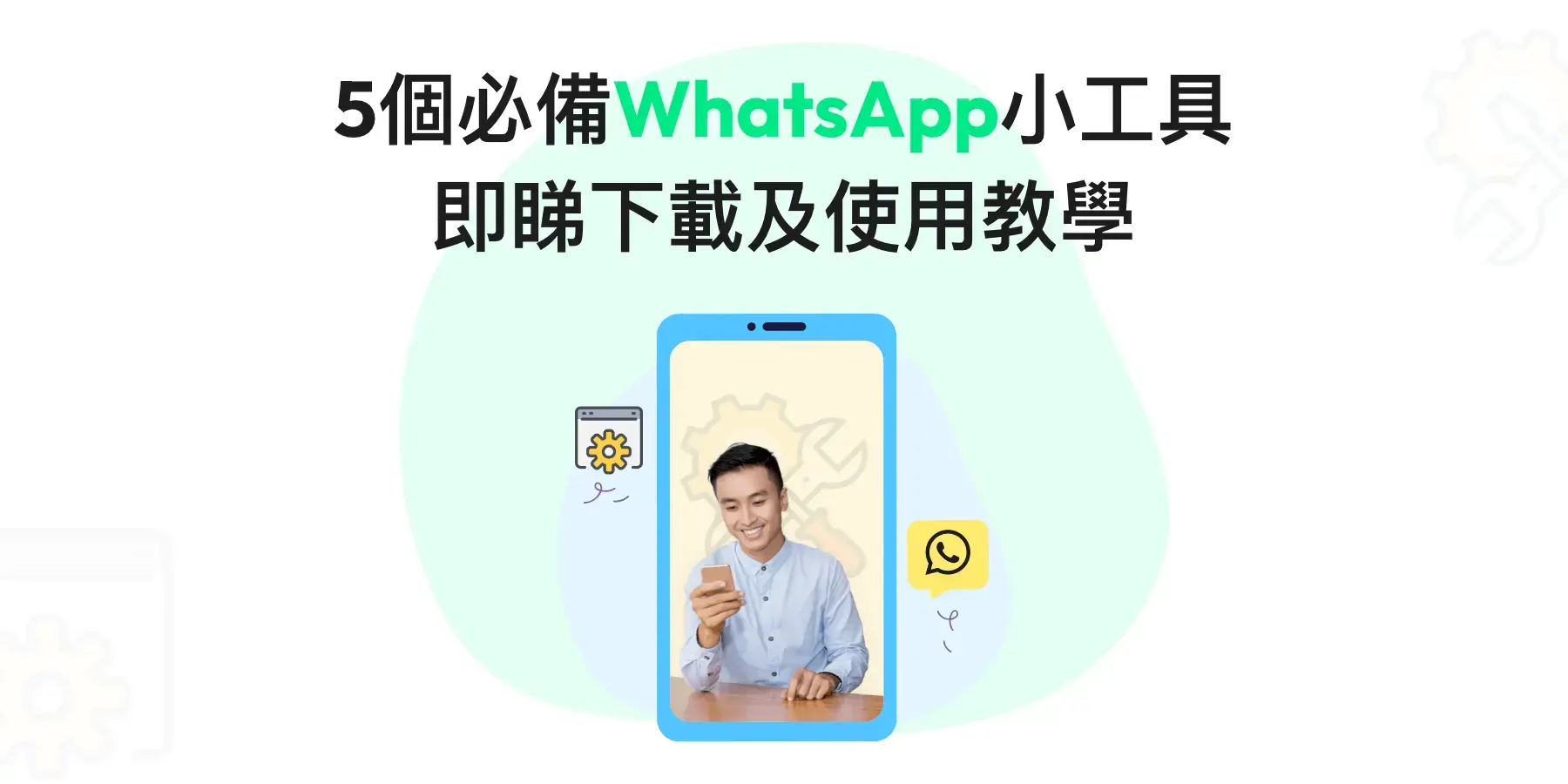 5個實用WhatsApp小工具推薦！附下載及使用教學