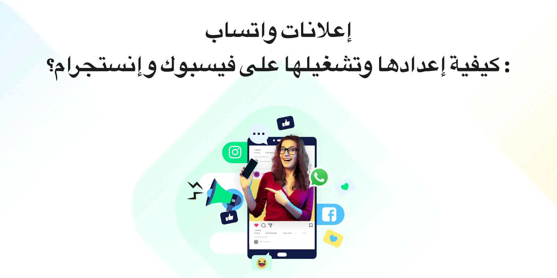 إعلانات WhatsApp: كيفية إعدادها وتشغيلها على Facebook وInstagram؟