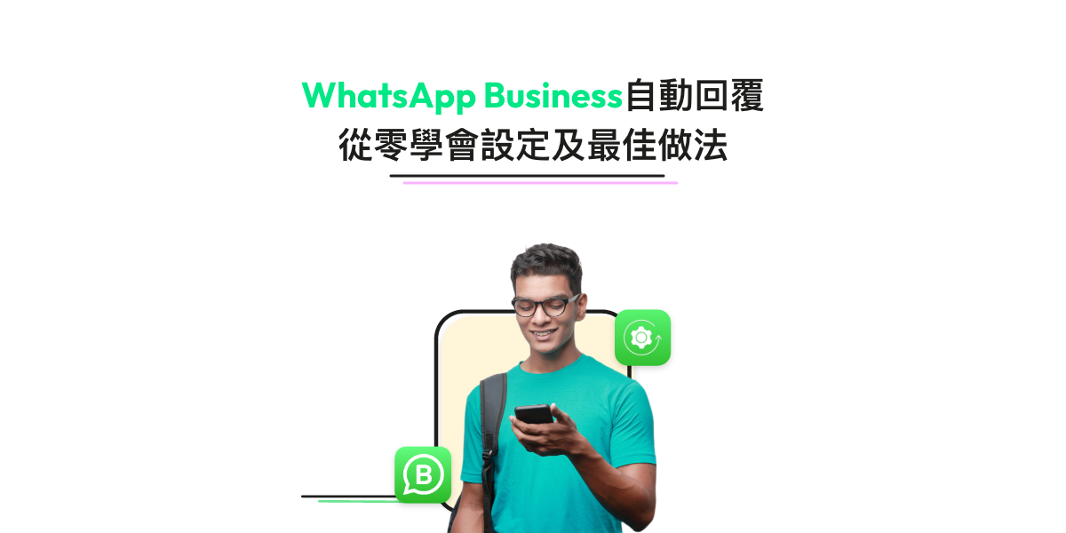 WhatsApp 自動回覆教學：教你用chatbot快速回覆客人！