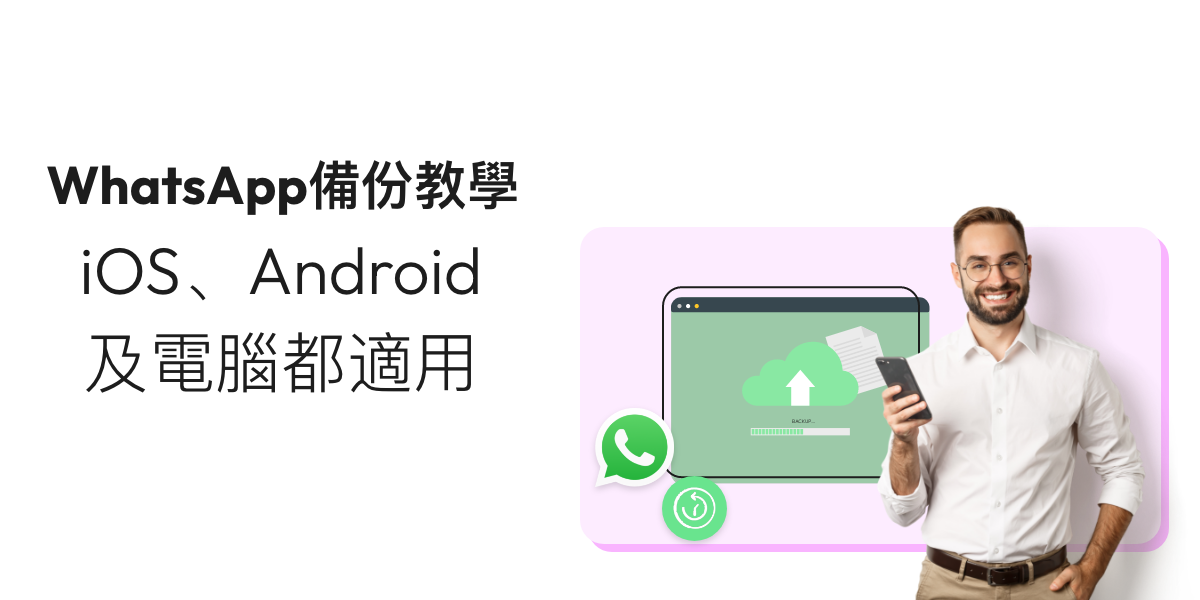 【WhatsApp備份教學】iOS同Android都適用！3招Backup到電腦