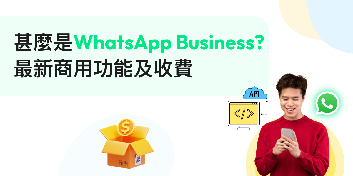 甚麼是WhatsApp Business？2025最新商業帳號功能及收費