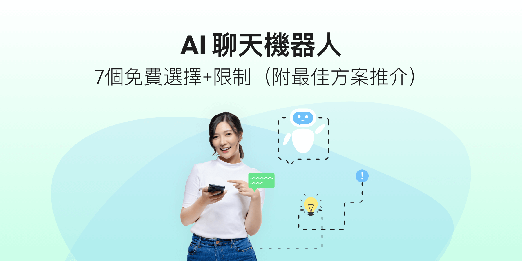 AI 聊天機器人︰7個免費選擇+限制（附最佳方案推介）
