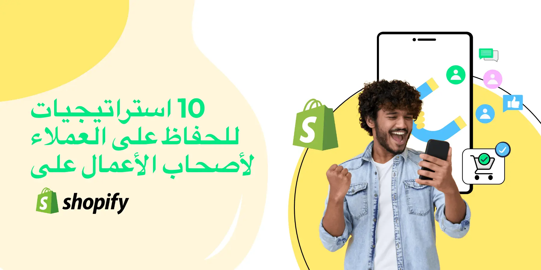 10 استراتيجيات للاحتفاظ بالعملاء على Shopify أصحاب الأعمال