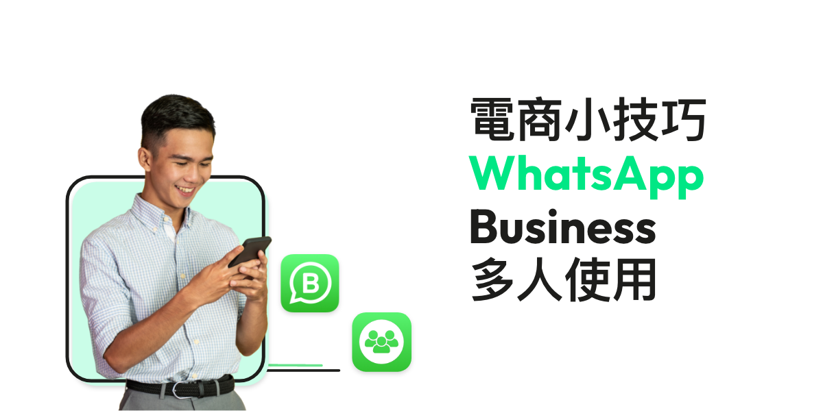 【WhatsApp Business多人使用】從設置到商務應用教學2025