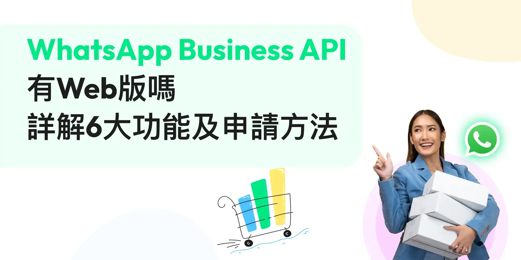 【WhatsApp Business API】有Web版嗎？詳解6大功能及申請方法