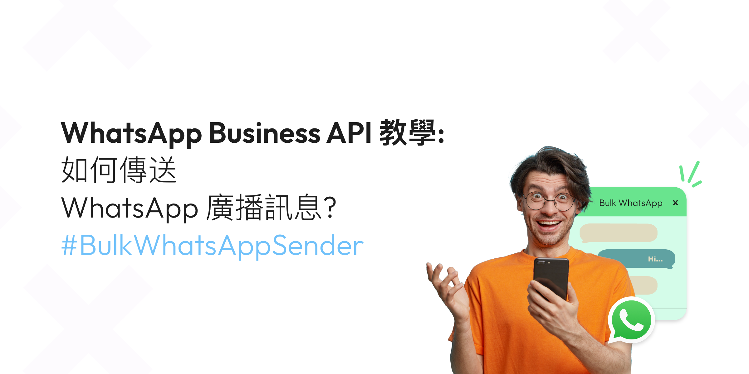 WhatsApp 廣播/群發：如何批量發送營銷訊息？