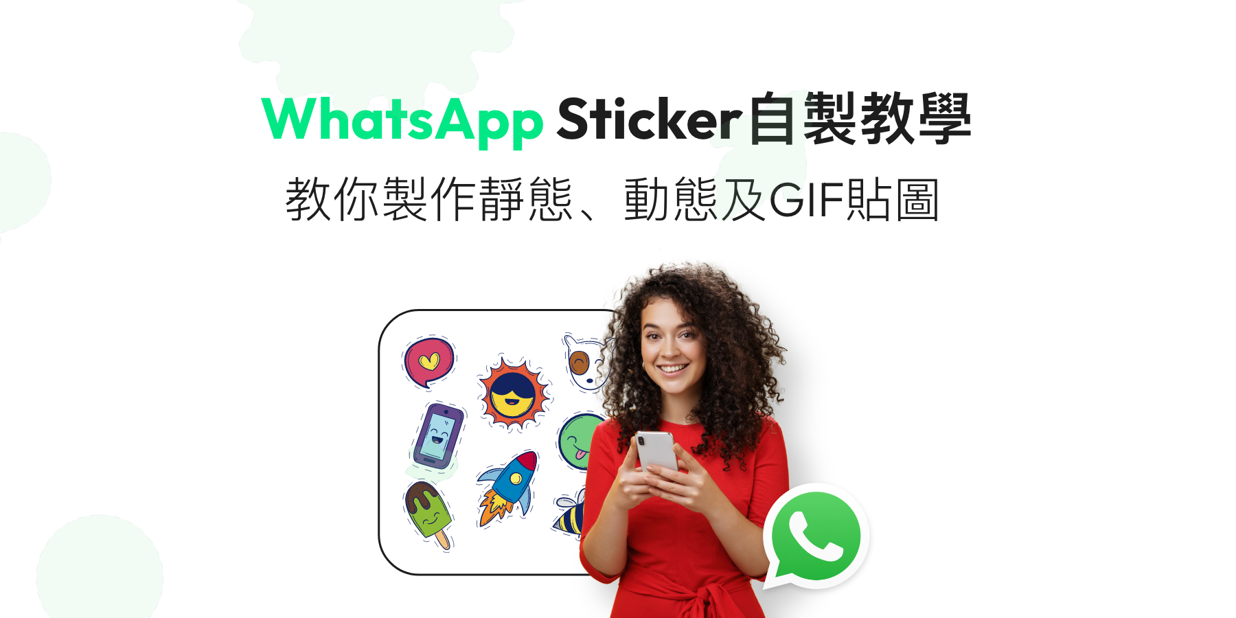 如何自製WhatsApp動態Sticker？從零創造你的專屬WhatsApp貼圖