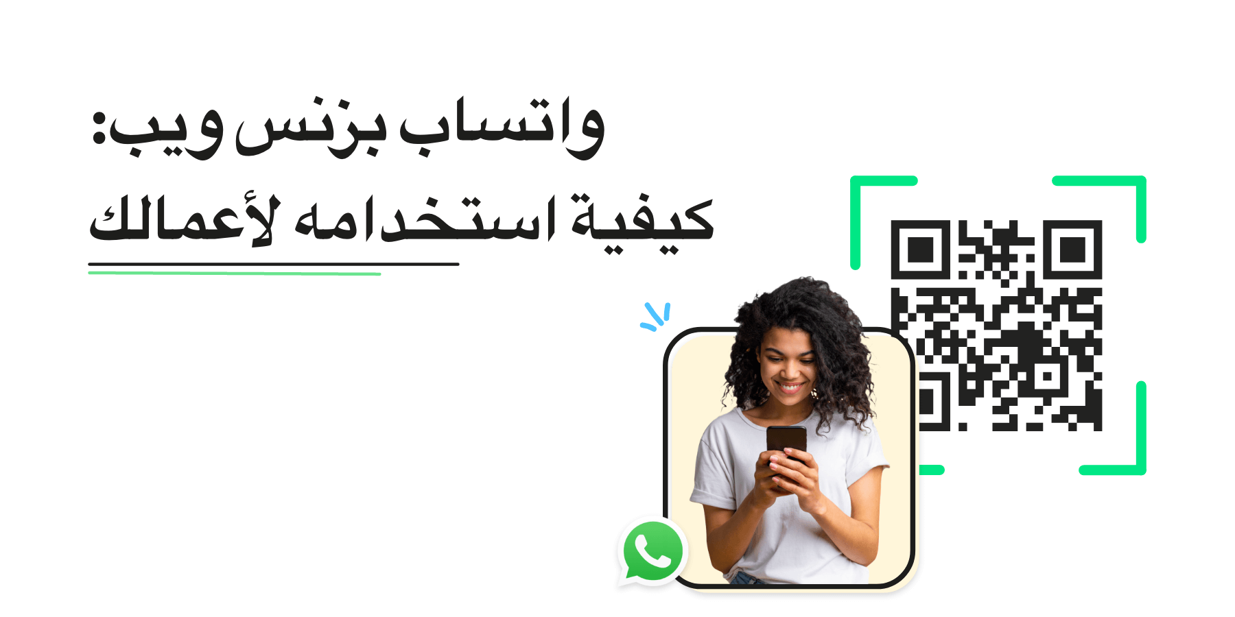 WhatsApp Business Web: كيف تستخدمه لعملك في عام 2025؟