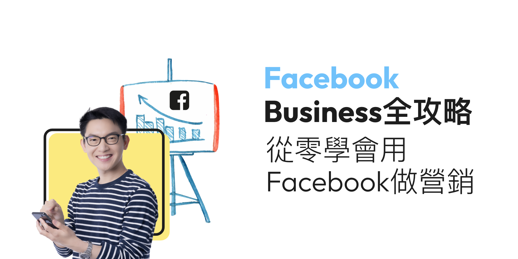 Facebook Business 全攻略: 從零學會 Facebook 營銷 （2025年更新）