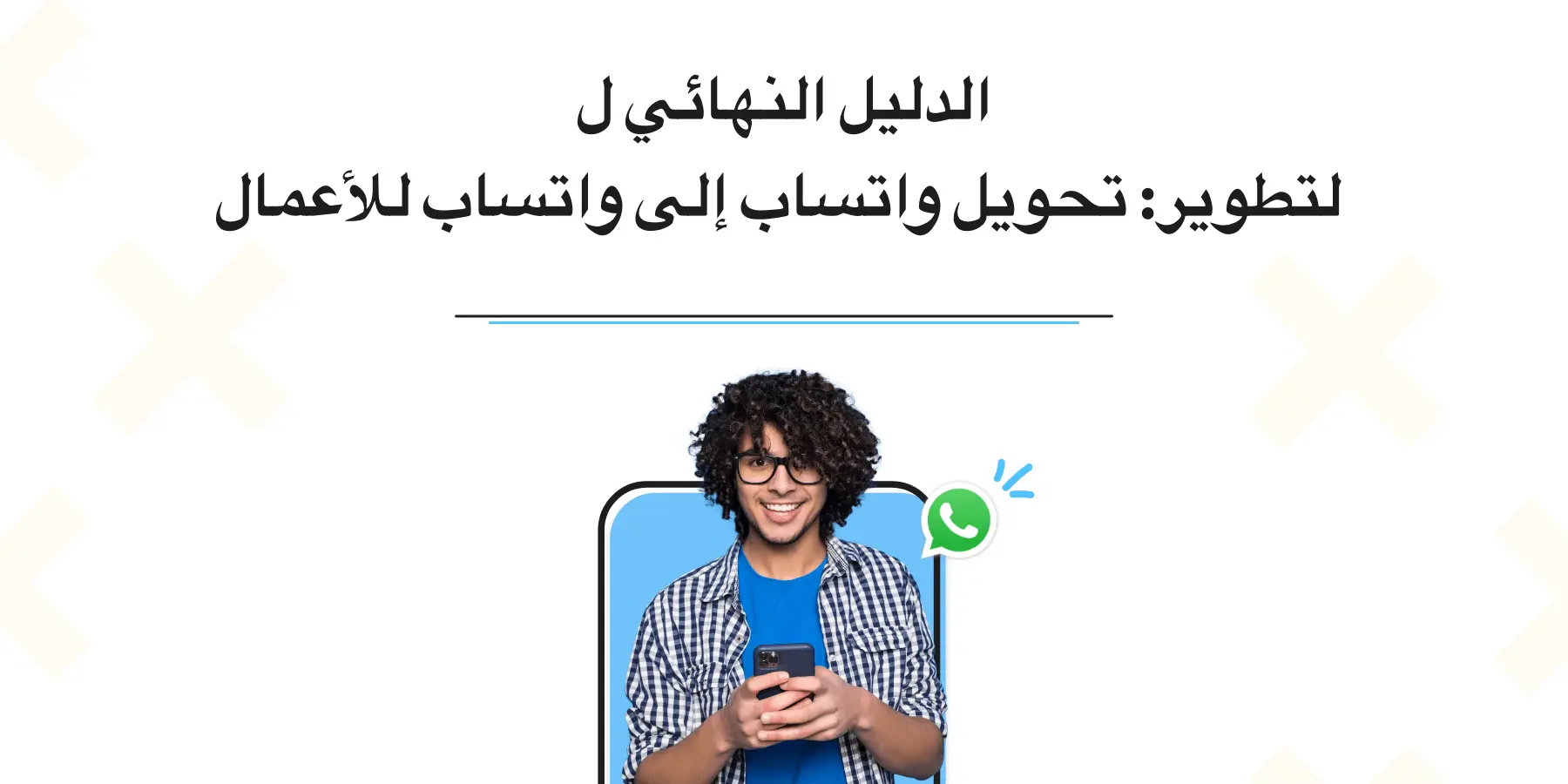 الدليل النهائي للارتقاء بالمستوى: تغيير WhatsApp إلى WhatsApp Business (2025)