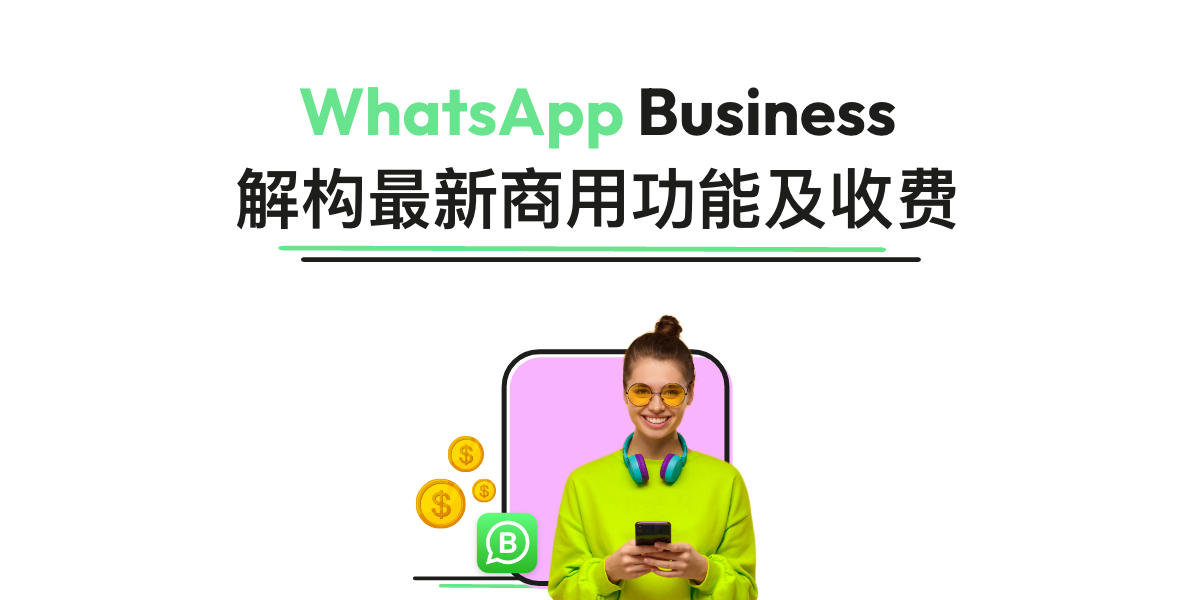 甚麼是WhatsApp Business？2025最新商業帳號功能及收費