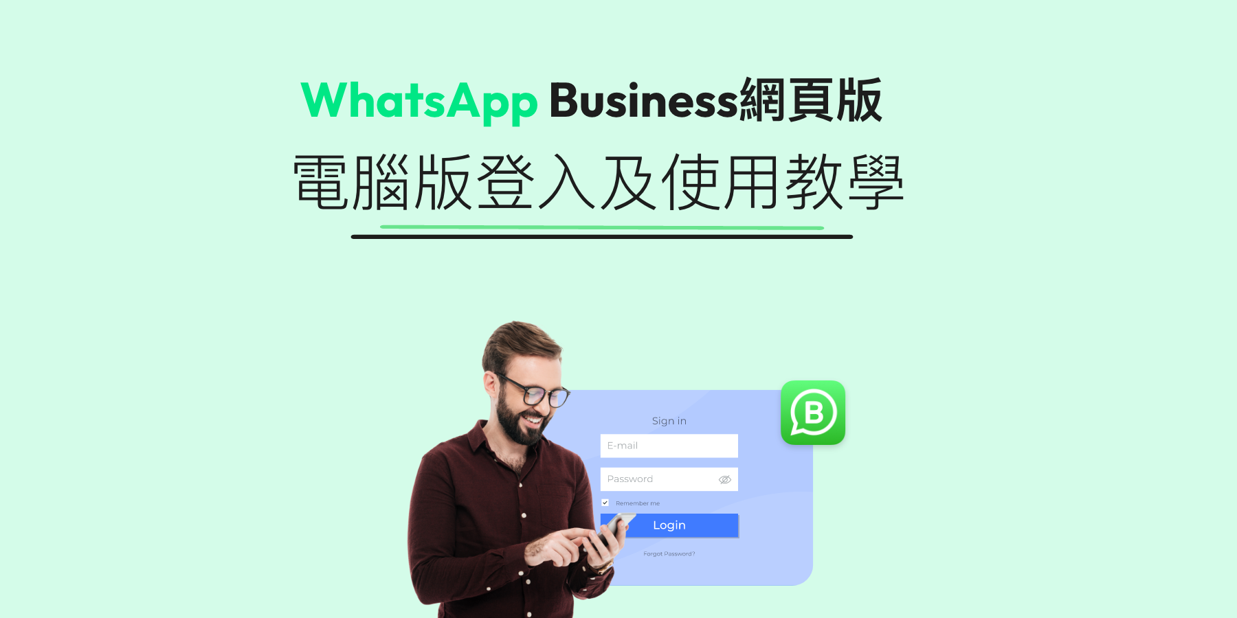 【WhatsApp Business網頁版】如何在電腦登入及使用WhatsApp商業版