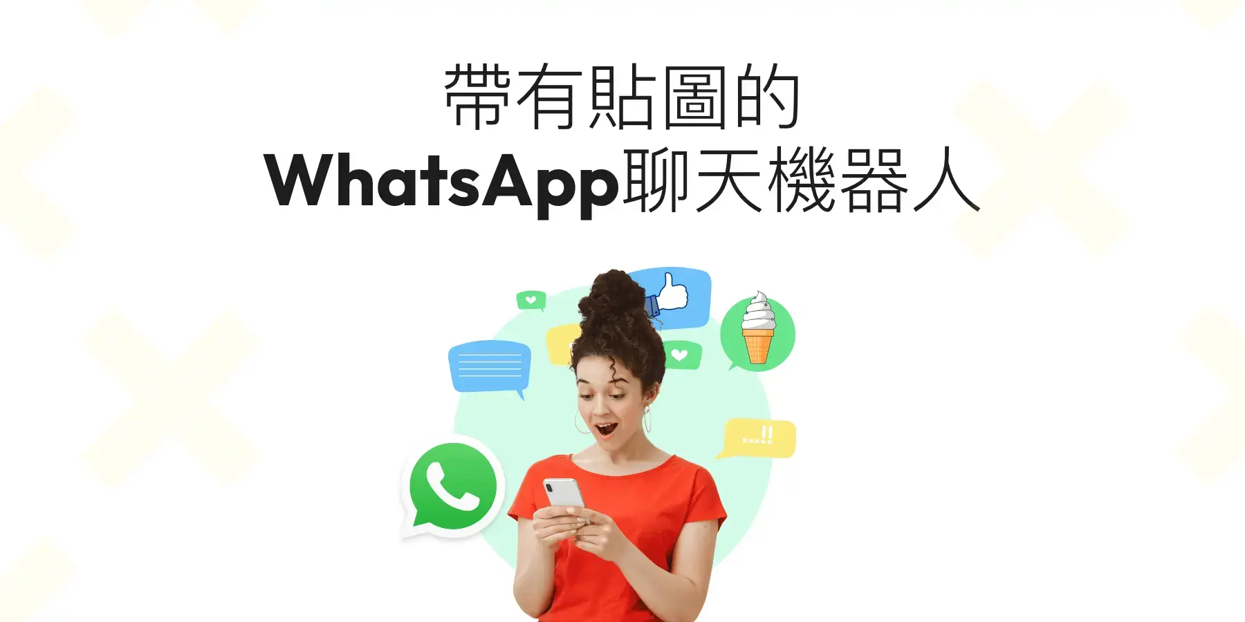 WhatsApp Chatbot教學：用WhatsApp聊天機器人發送貼圖！