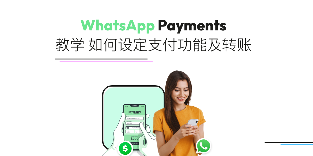 【WhatsApp Pay】詳解支付功能、方法及限制