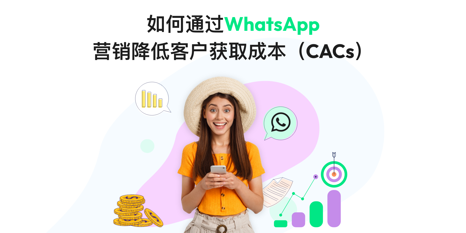 2025 年如何利用 WhatsApp 营销降低客户获取成本（CAC)