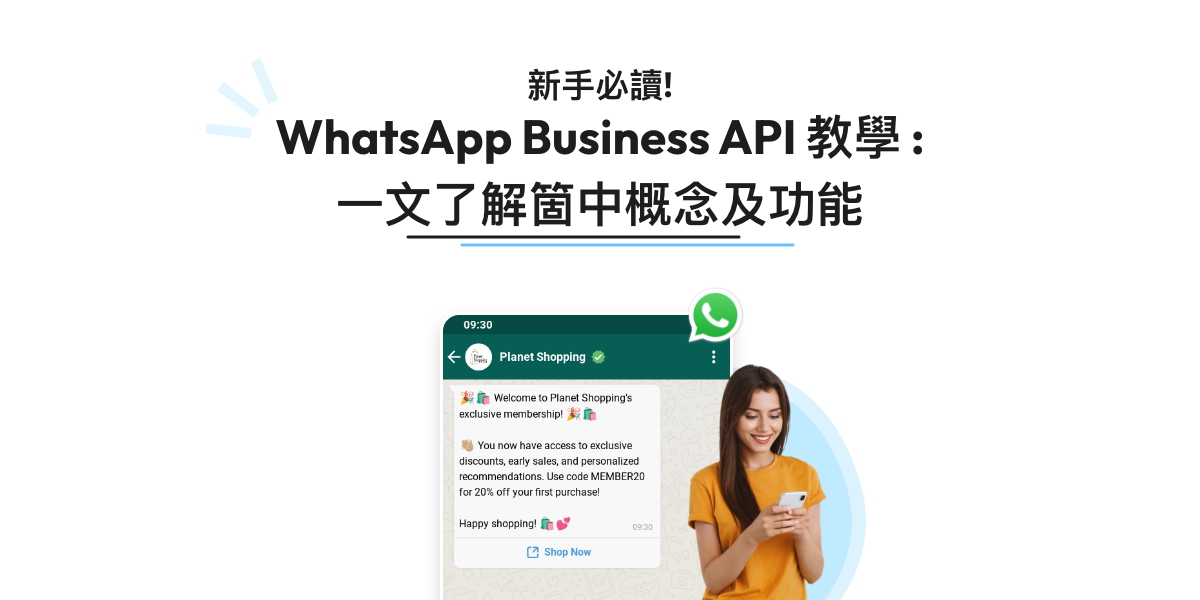 WhatsApp Business API 教學：新手必讀！一文了解箇中概念及功能！