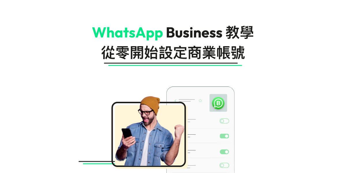 WhatsApp Business帳號是什麼？如何申請及設定WhatsApp商業帳號？