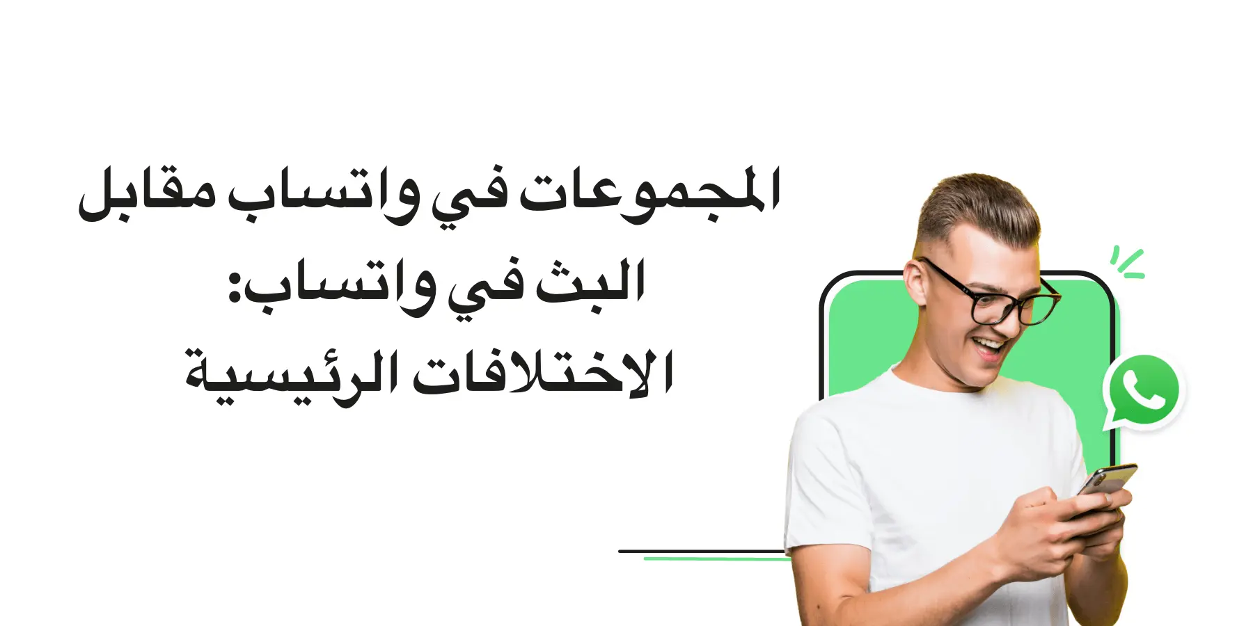 WhatsApp Broadcast vs WhatsApp Group: ما الفرق بينهما؟