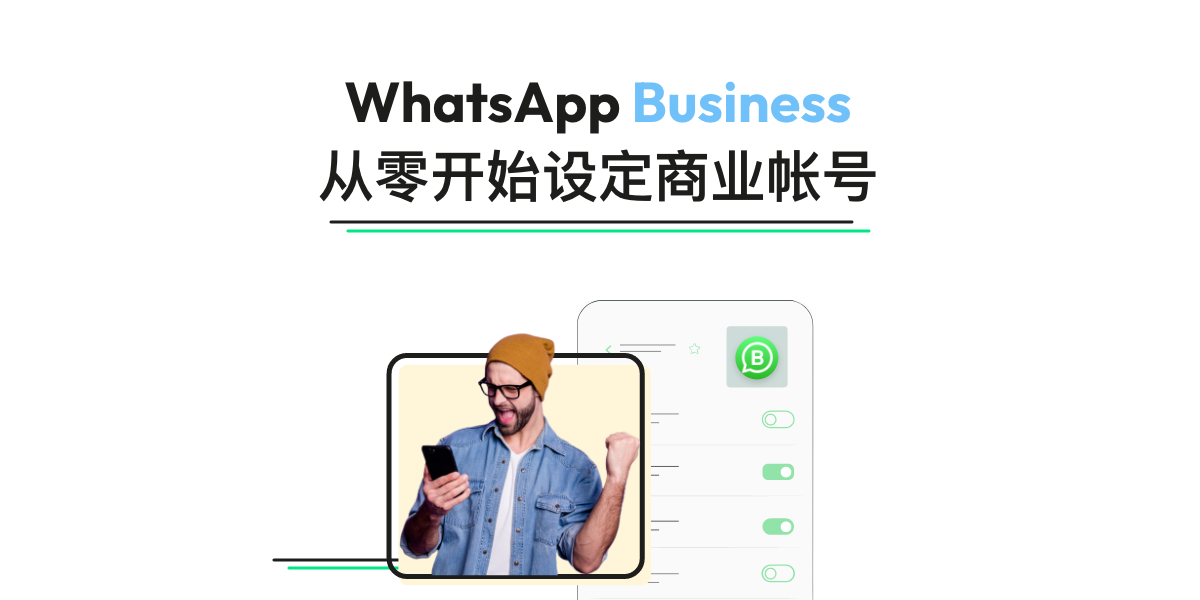 WhatsApp Business帳號是什麼？如何申請及設定WhatsApp商業帳號？