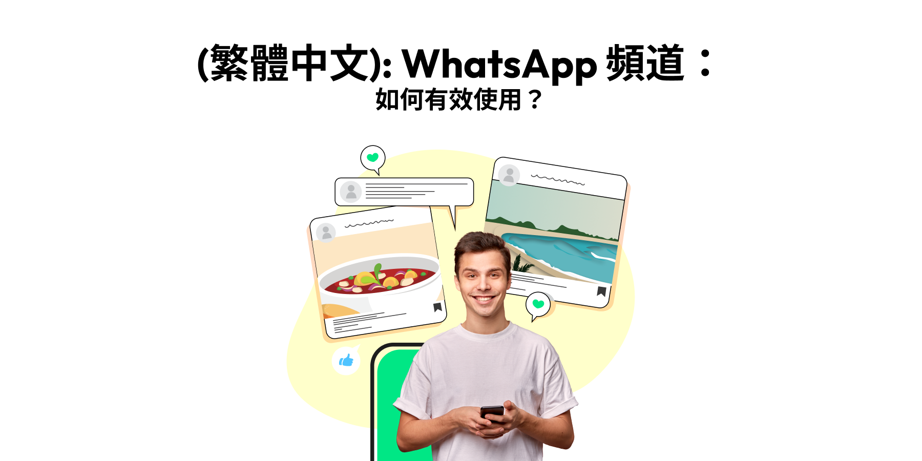 WhatsApp頻道:如何有效使用它們？