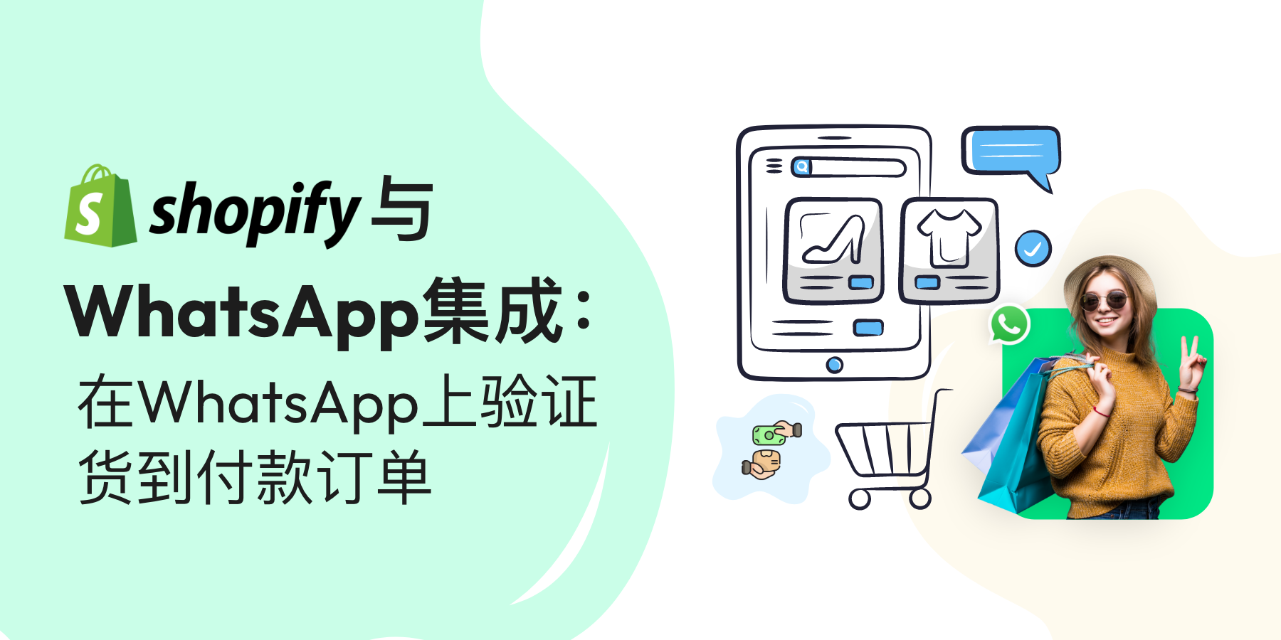 Shopify WhatsApp 集成：在 WhatsApp 上验证货到付款订单