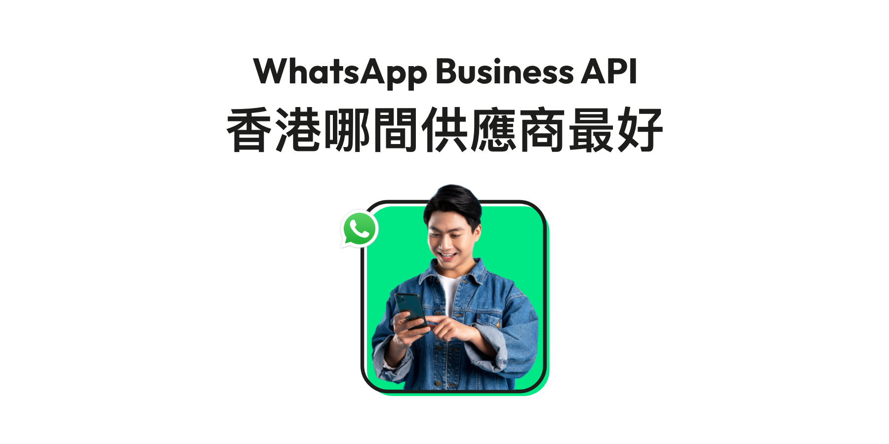 WhatsApp Business API 香港供應商：選擇時應考慮哪些因素？